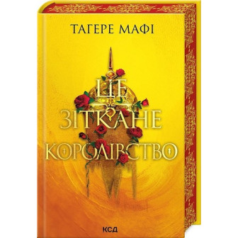 Це зіткане королівство. Книга 1 (10)