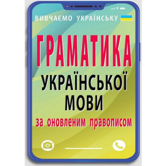 Граматика української мови за оновл. правописом (м)