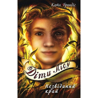 Діти лісу. Незвіданий край. Книга 4