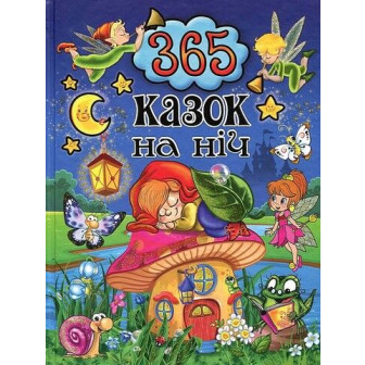 365 казок на ніч