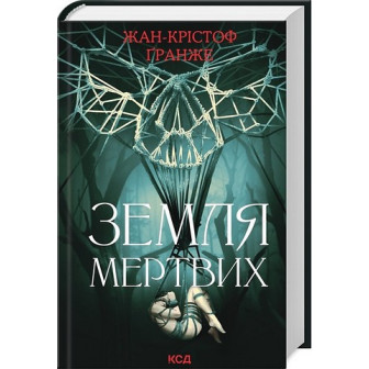 Земля мертвих 