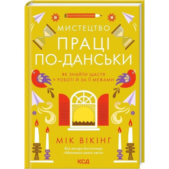 Мистецтво праці по-данськи 