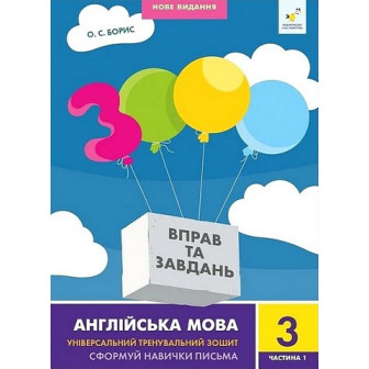 3000 вправ та завдань. Англійська мова. 3 клас. Частина 1