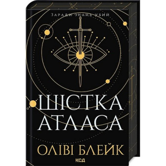 Атлас. Книга 1. Шістка Атласа