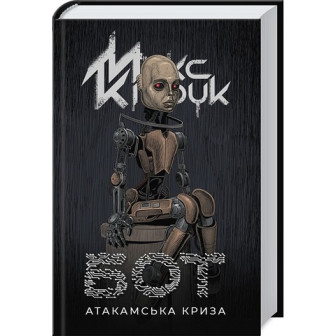 Бот. Атакамська криза