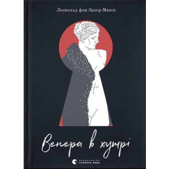 Венера в хутрі 
