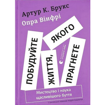 Побудуйте життя, якого прагнете. Мистецтво і наука щасливішого буття