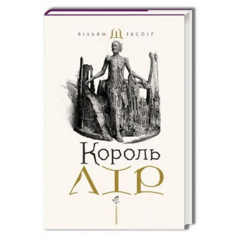 Король Лір 
