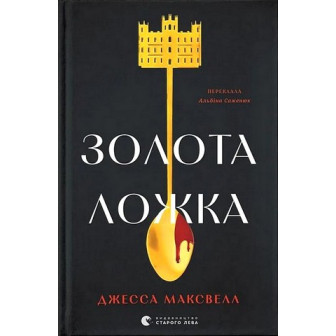 Золота ложка 