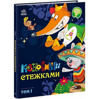Маленькі казки-великі букви. Казковими стежками. Том 1
