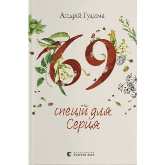 69 спецій для серця 