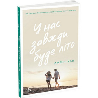  У нас завжди буде літо. Книга3 (м)