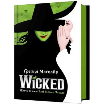 Wicked. Життя та часи Злої Відьми Заходу