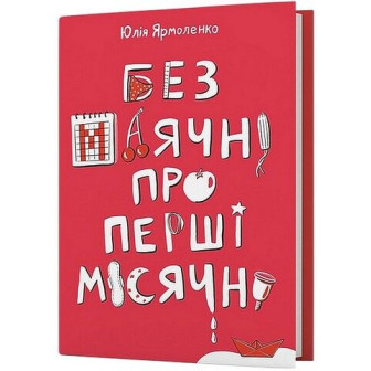 Без маячні про перші місячні