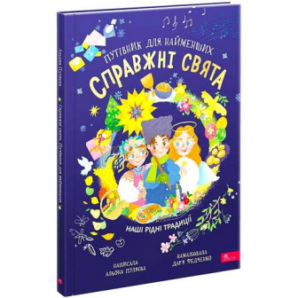 Справжні свята 