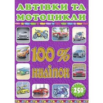 100% наліпок. Автівки та мотоцикли (м)