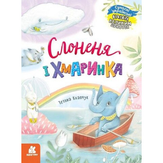  Казки великим шрифтом. Слоненя і Хмаринка 