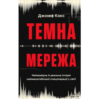 Темна мережа 