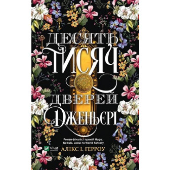 Десять тисяч дверей Дженьєрі (м)
