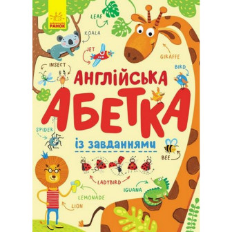 Англійська Абетка із завданнями.