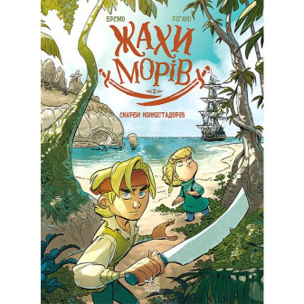 Жахі морів. Тjv 2 Скарби конкістадорів