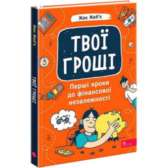 Твої гроші. Перші кроки до фінансової незалежності 