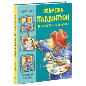 Ведмежа Паддінгтон. Велика книга історій 