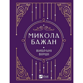 Вибрані вірші, Бажан 