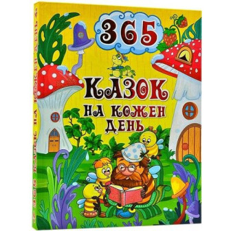 365 казок на кожен день 