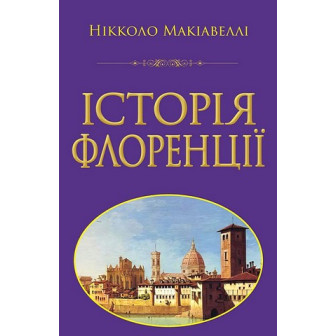 Історія Флоренції 