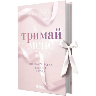 Сердечні ігри. Новоанглійська балетна школа Тримай мене 