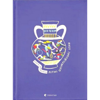 Книга-мандрівка. Літні Олімпійські ігри