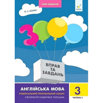 3000 вправ та завдань. Англійська мова. 3 клас. Частина 2