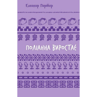 Полліанна виростає 