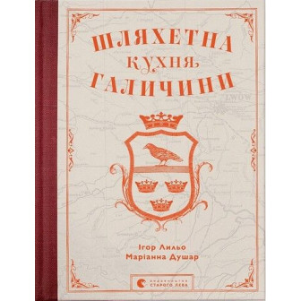 Шляхетна кухня Галичини