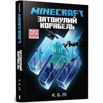 Minecraft. Затонулий корабель