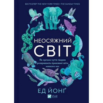 Неосяжний світ. Як органи чуття тварин розкривають приховані світи навколо нас