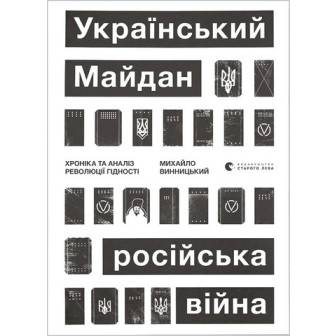Український Майдан, російська війна