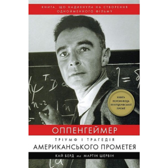 Оппенгеймер. Тріумф і трагедія Американського Прометея