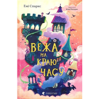 Вежа на краю часу 