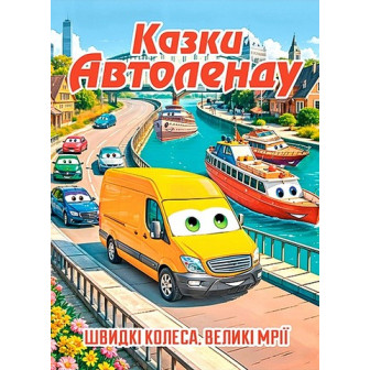 Казки Автоленду