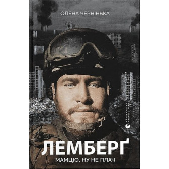Лемберг. Мамцю, ну не плач