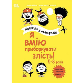Корисні навички. Я вмію приборкувати злість 5-8 років
