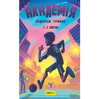 Академія. Книга 2. Подорож триває