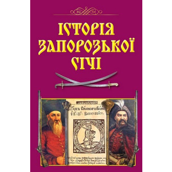 Історія Запорозької Січі 