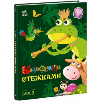 Маленькі казки-великі букви. Казковими стежками.Том 2