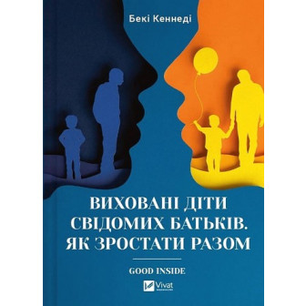 Виховані діти свідомих батьків 