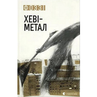 Хеві-метал 