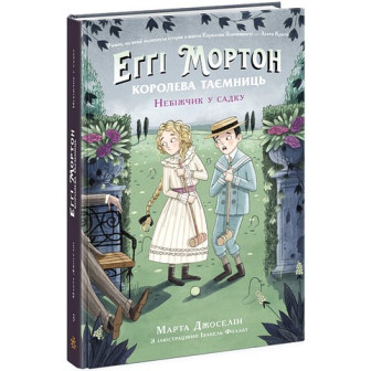 Еггі Мортон. Королева таємниць. Книга 3 Небіжчик у садку