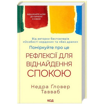 Поміркуйте про це. Рефлексії для віднайдення спокою 